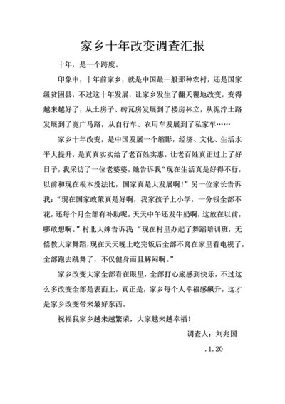 家乡十年变化调查分析报告.docx