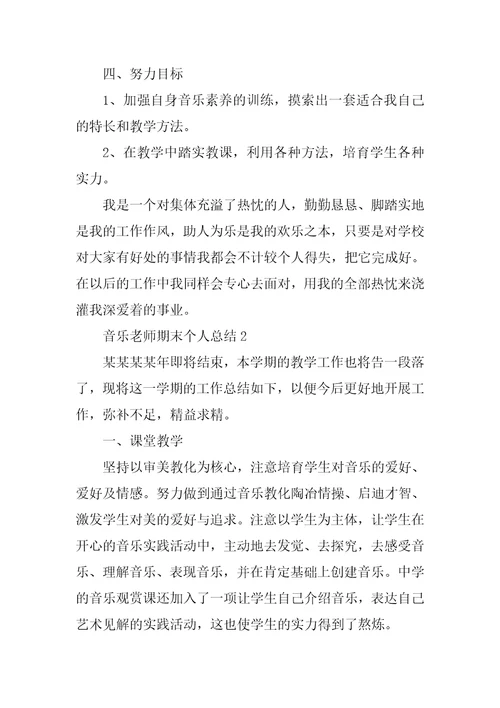 2022年音乐教师期末个人总结