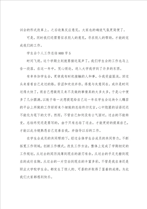 学生会个人工作总结800字10篇