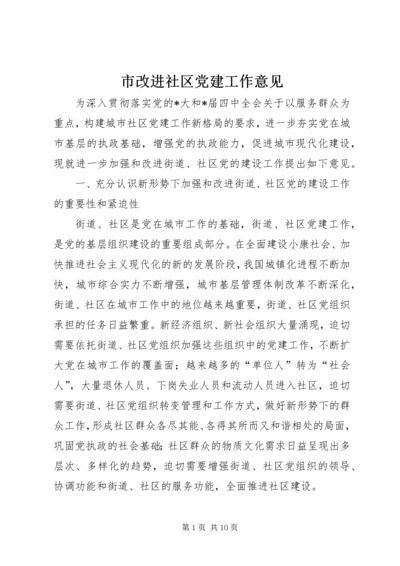 市改进社区党建工作意见.docx