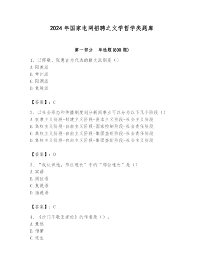2024年国家电网招聘之文学哲学类题库（精选题）.docx
