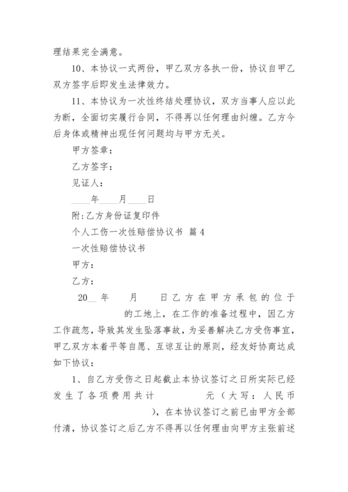 个人工伤一次性赔偿协议书.docx