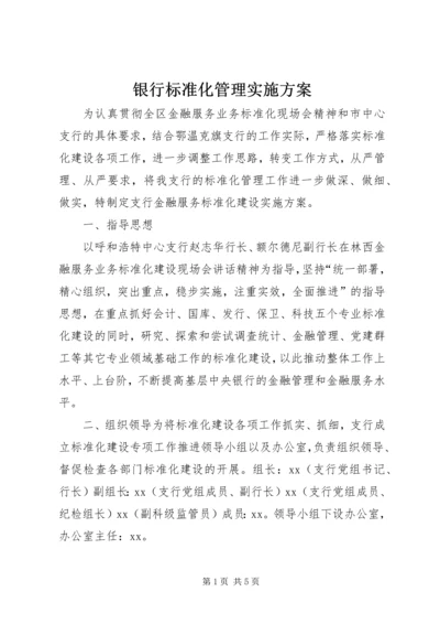 银行标准化管理实施方案 (3).docx