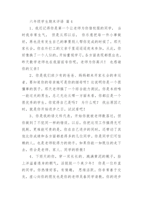 六年级学生期末评语.docx