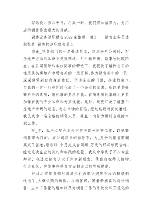 销售业务员述职报告 销售的述职报告(8篇).docx