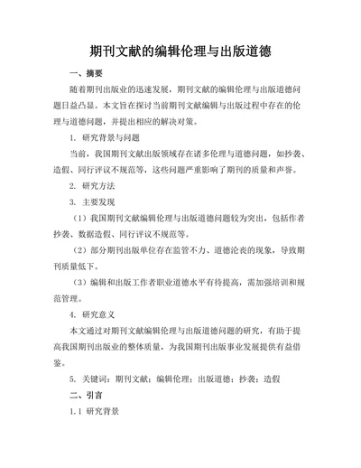 期刊文献的编辑伦理与出版道德