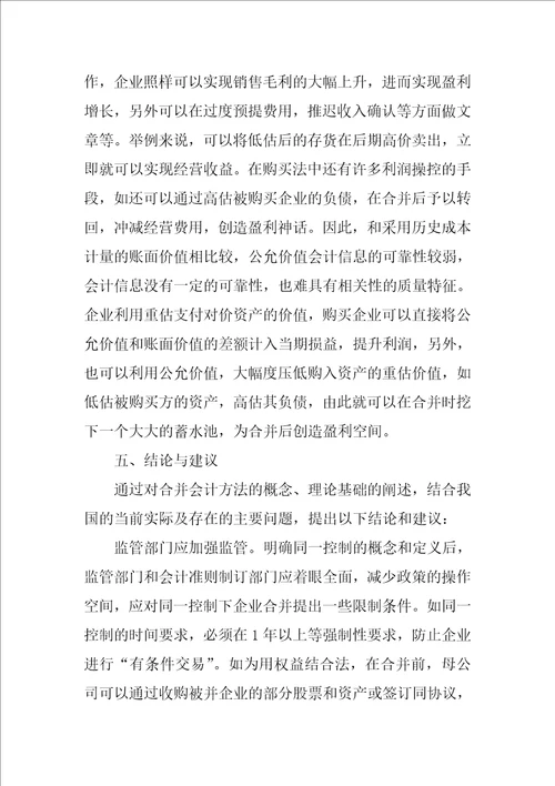 会计例文：企业合并中会计方法的研究