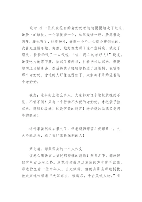 印象深刻的一个人作文500字(精选12篇).docx