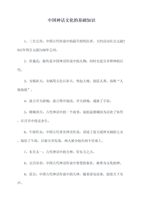 中国神话文化的基础知识