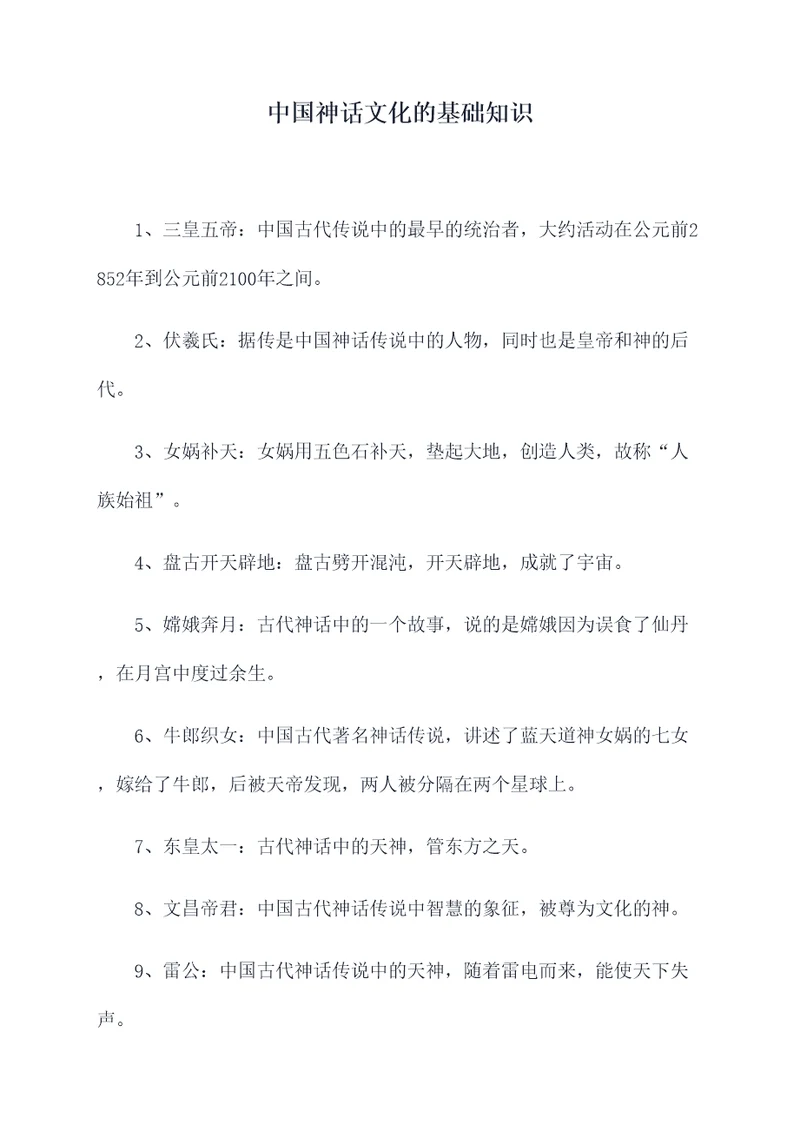 中国神话文化的基础知识