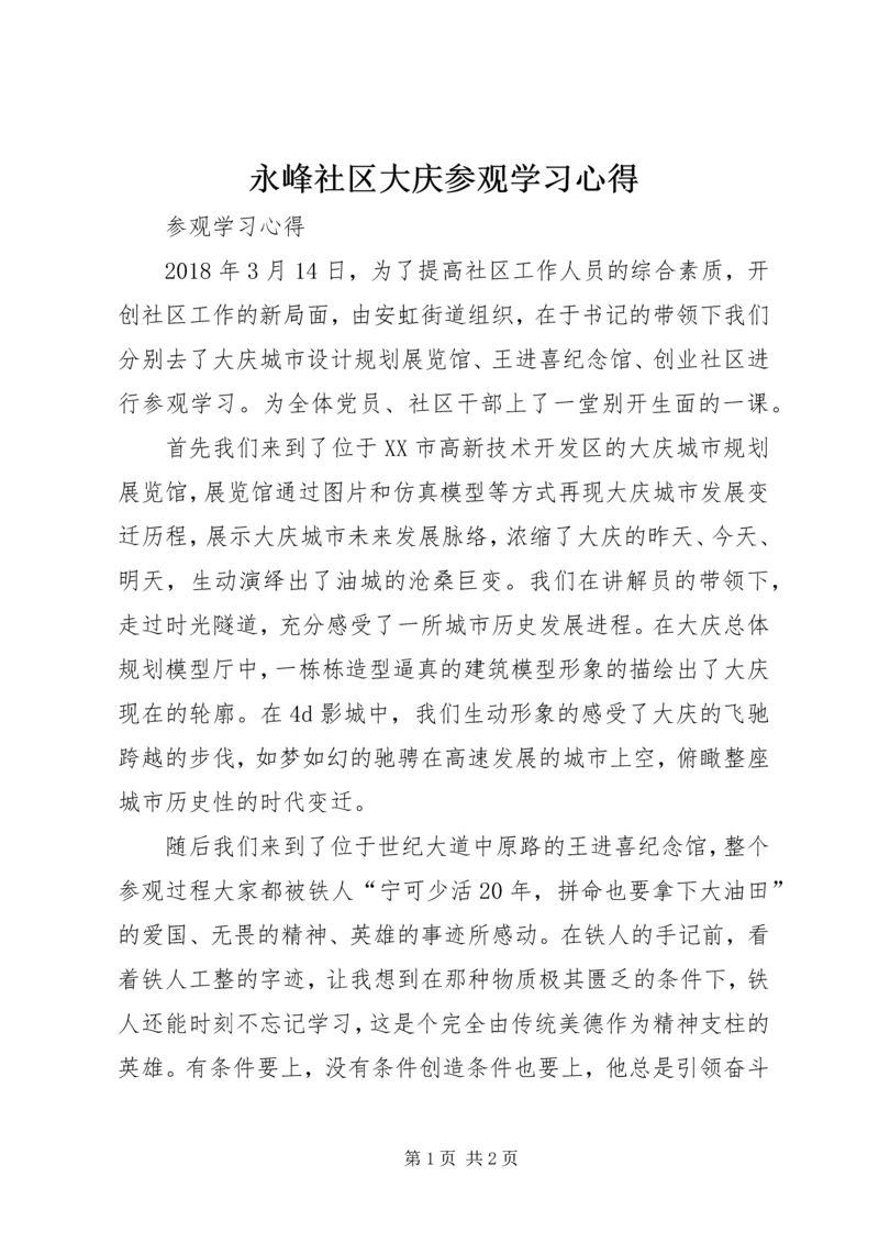 永峰社区大庆参观学习心得.docx