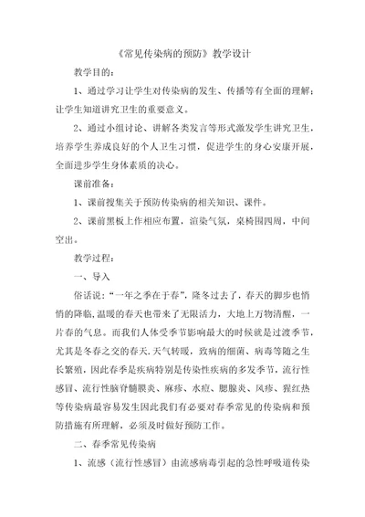 常见传染病的预防教学设计32