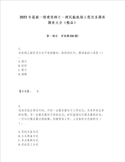 2022年最新一级建造师之一建民航机场工程实务题库题库大全（精品）