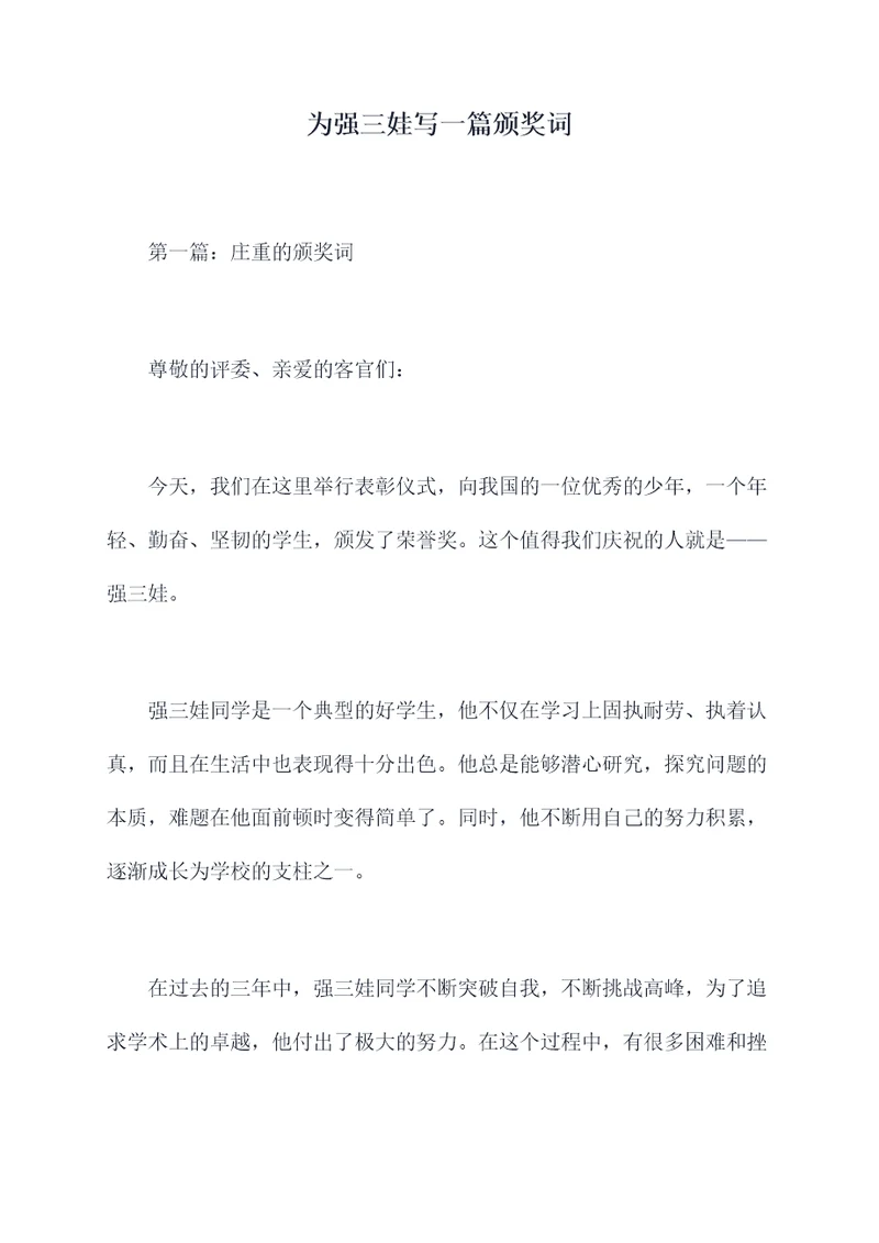 为强三娃写一篇颁奖词