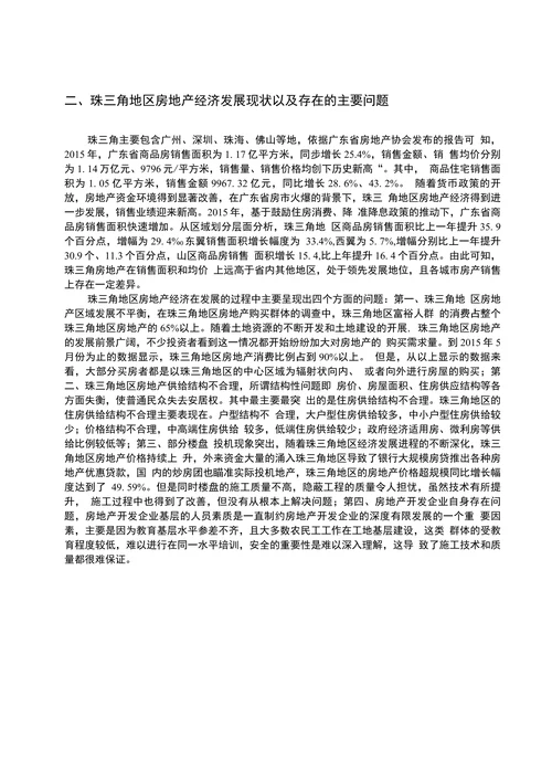 珠三角地区房地产经济现状及对策分析