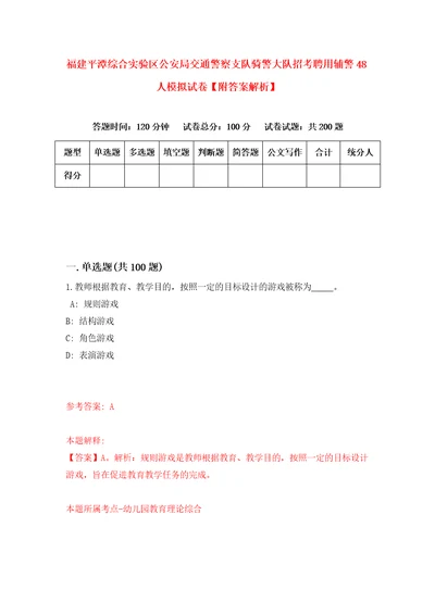 福建平潭综合实验区公安局交通警察支队骑警大队招考聘用辅警48人模拟试卷附答案解析0