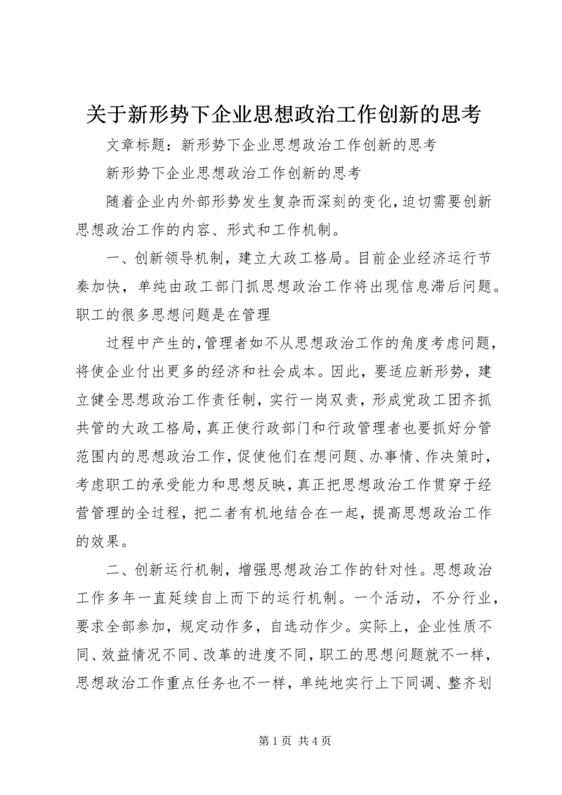 关于新形势下企业思想政治工作创新的思考 (2).docx