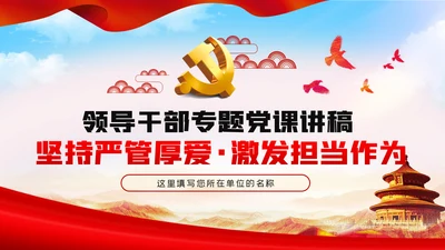 坚持严管厚爱激发担当作为做合格领导干部党课PPT