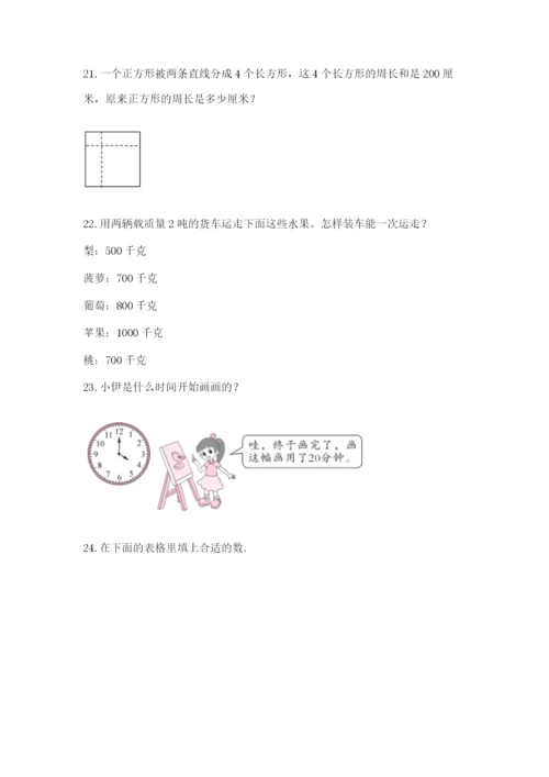 小学三年级数学应用题50道及参考答案（综合题）.docx