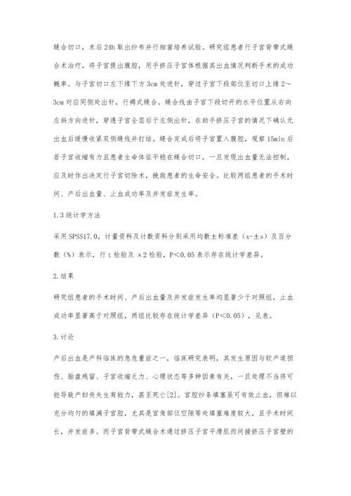 子宫背带式缝合术在剖宫产产后出血治疗中的效果观察.docx