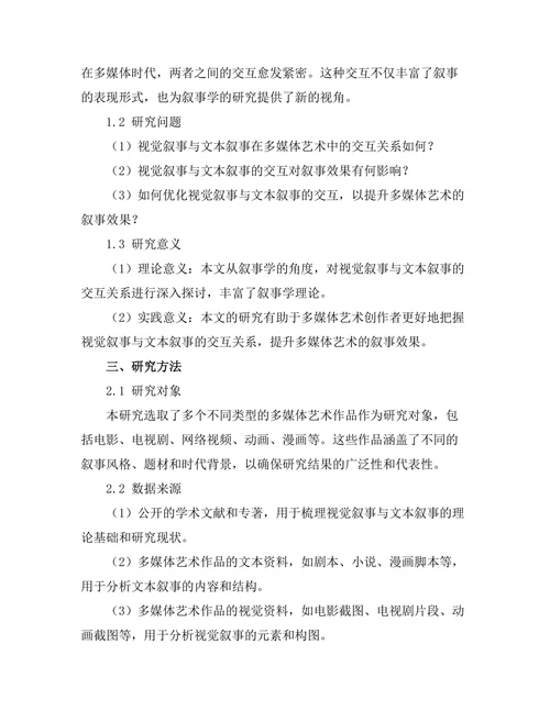 视觉叙事与文本叙事的交互分析
