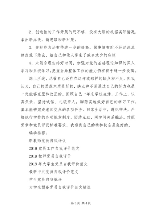 年度党员自我评价模版.docx