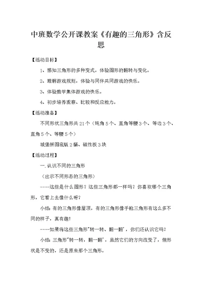 中班数学公开课教案《有趣的三角形》含反思