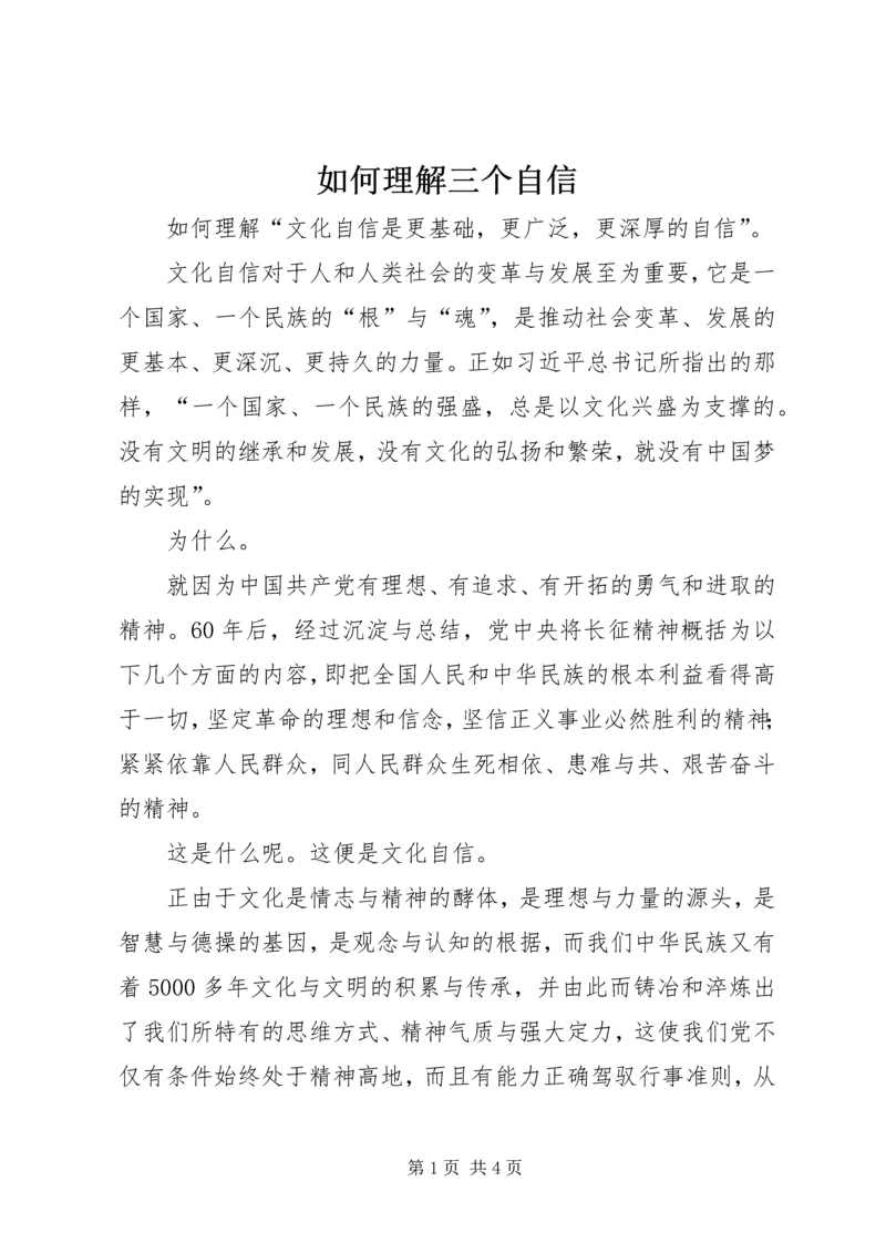 如何理解三个自信 (4).docx