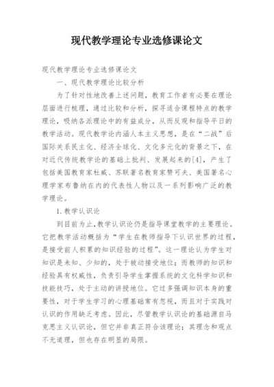 现代教学理论专业选修课论文.docx