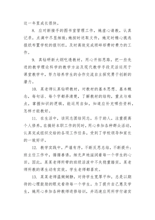 关于学校教师考核评语简短.docx