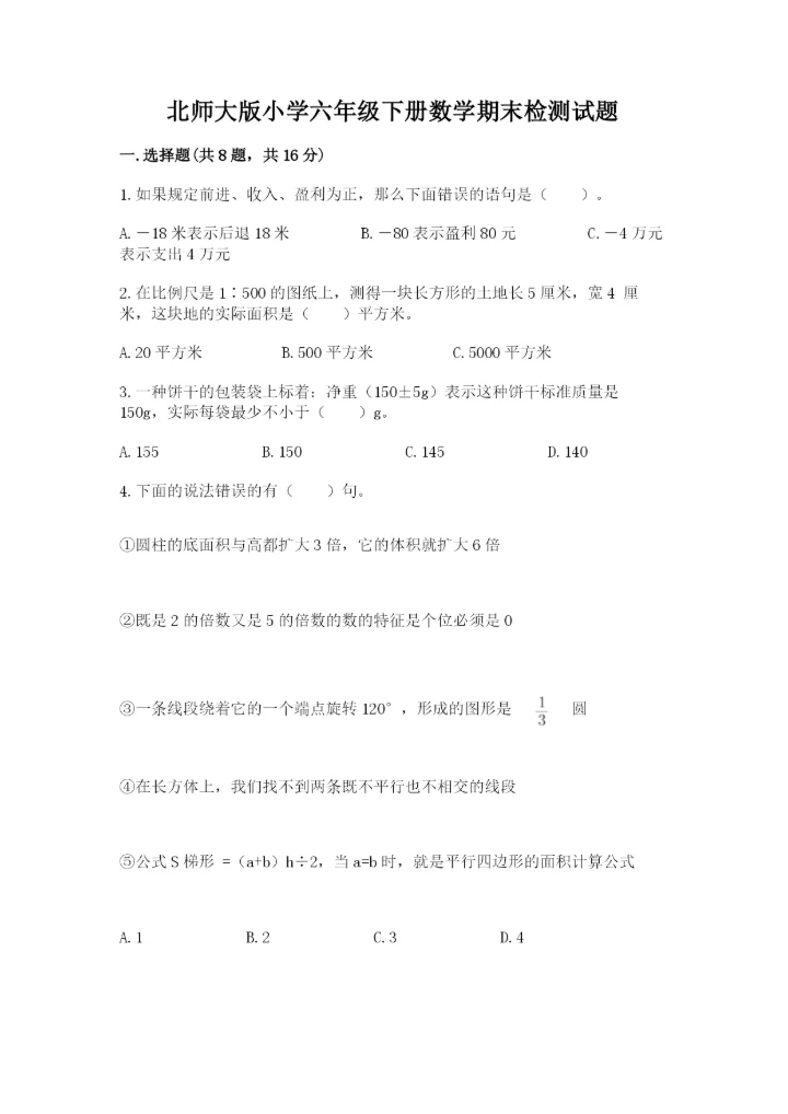 北师大版小学六年级下册数学期末检测试题附答案（b卷）.docx