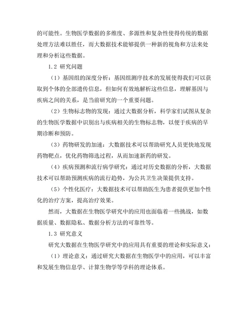 大数据在生物医学研究中的应用
