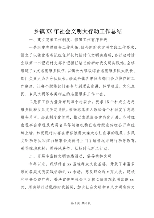 乡镇某年社会文明大行动工作总结.docx