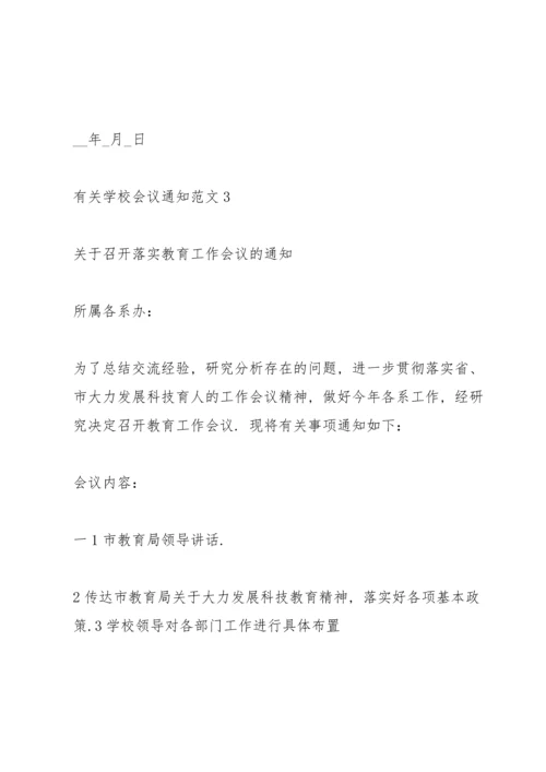 有关学校会议通知范文.docx