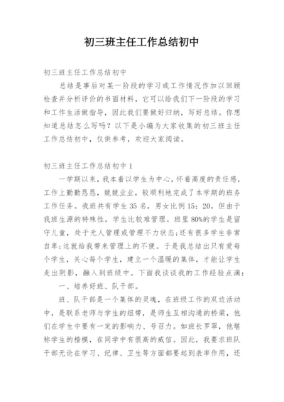 初三班主任工作总结初中.docx