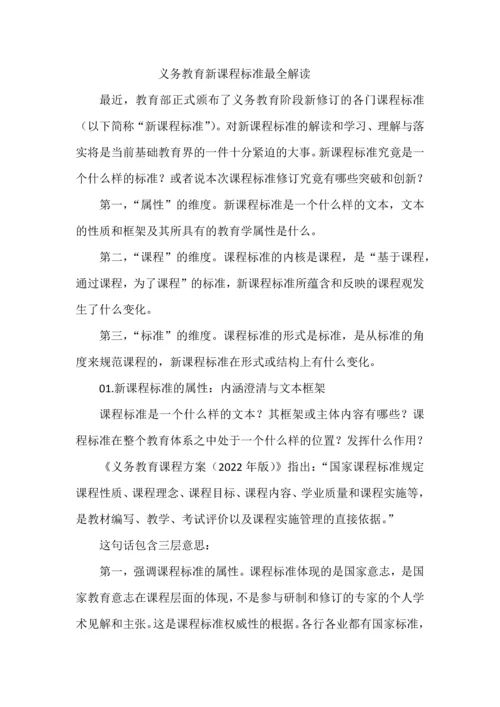 义务教育新课程标准最全解读.docx