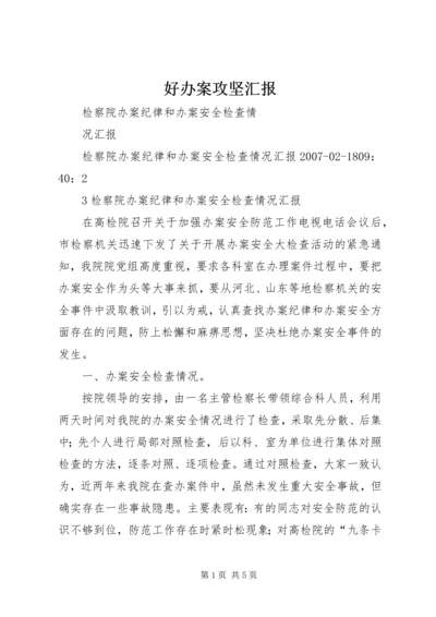 好办案攻坚汇报 (2).docx