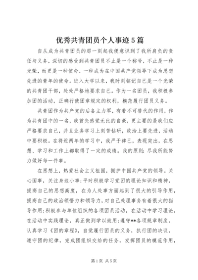 优秀共青团员个人事迹5篇 (5).docx