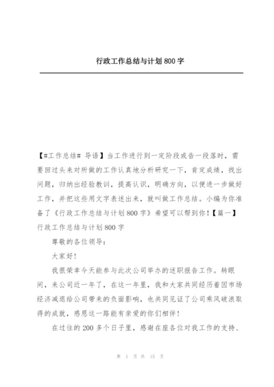 行政工作总结与计划800字.docx