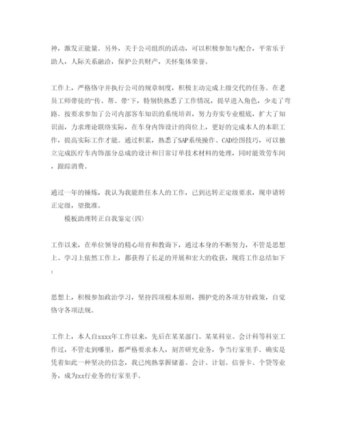 精编年助理转正自我鉴定参考范文5篇.docx