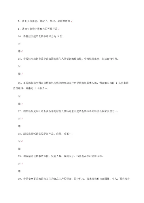 2023食品安全事故流行病学调查员培训考核试题