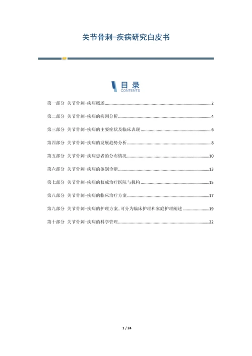 关节骨刺-疾病研究白皮书.docx