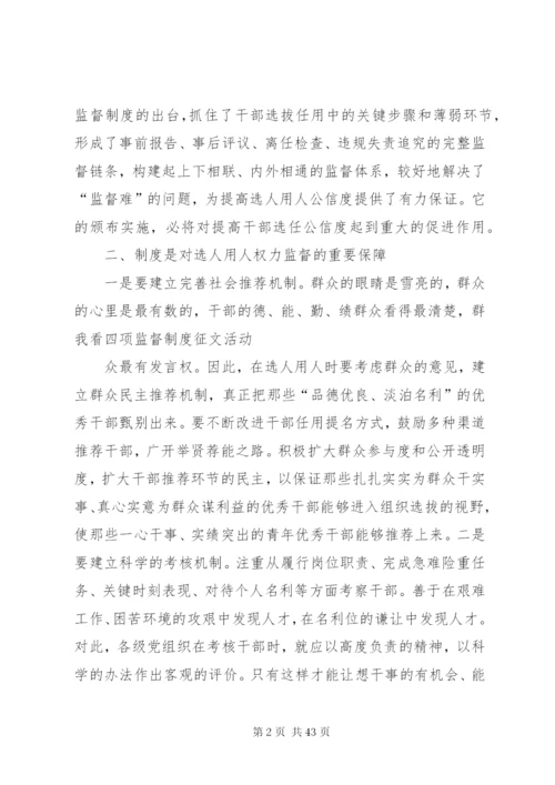 四项监督制度体会：制度是保障关键是执行.docx