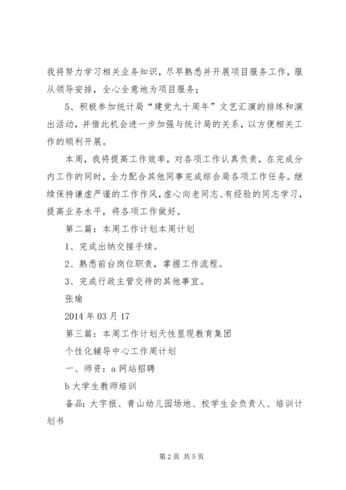 本周工作计划范文.docx