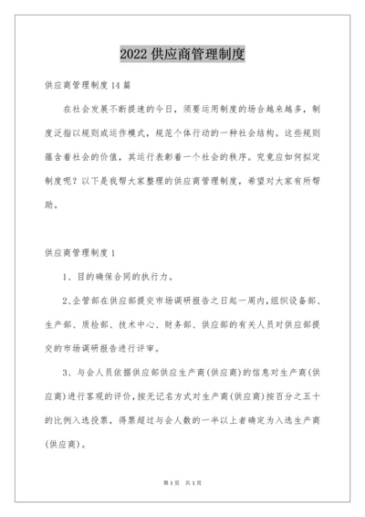 2022供应商管理制度_1.docx