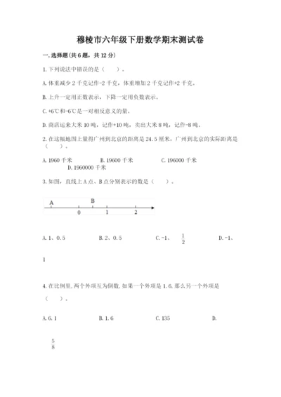 穆棱市六年级下册数学期末测试卷精品附答案.docx