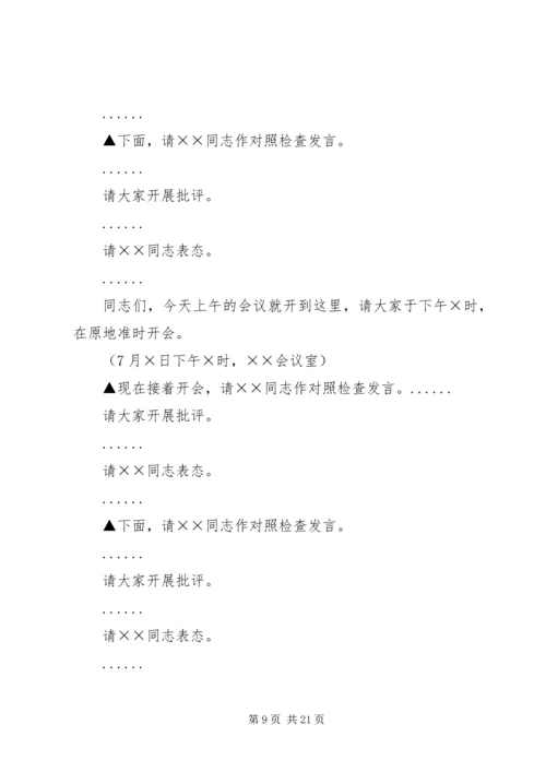 区委班子民主生活会主持词.docx