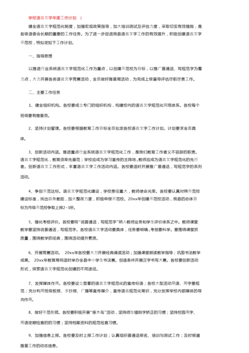 2022学校语言文字年度工作计划（精选5篇）.docx