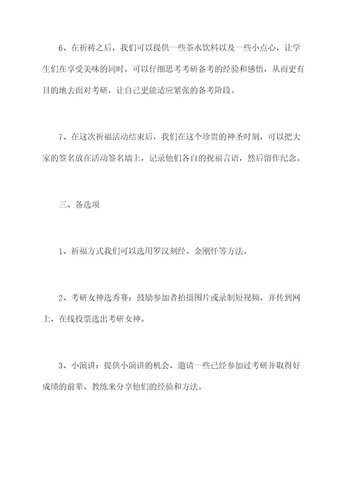 考研祈福活动方案