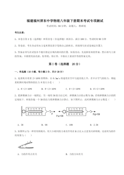 滚动提升练习福建福州屏东中学物理八年级下册期末考试专项测试试题（含详解）.docx